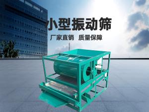 小型振动筛工作频率和振幅如何正确选择？ 